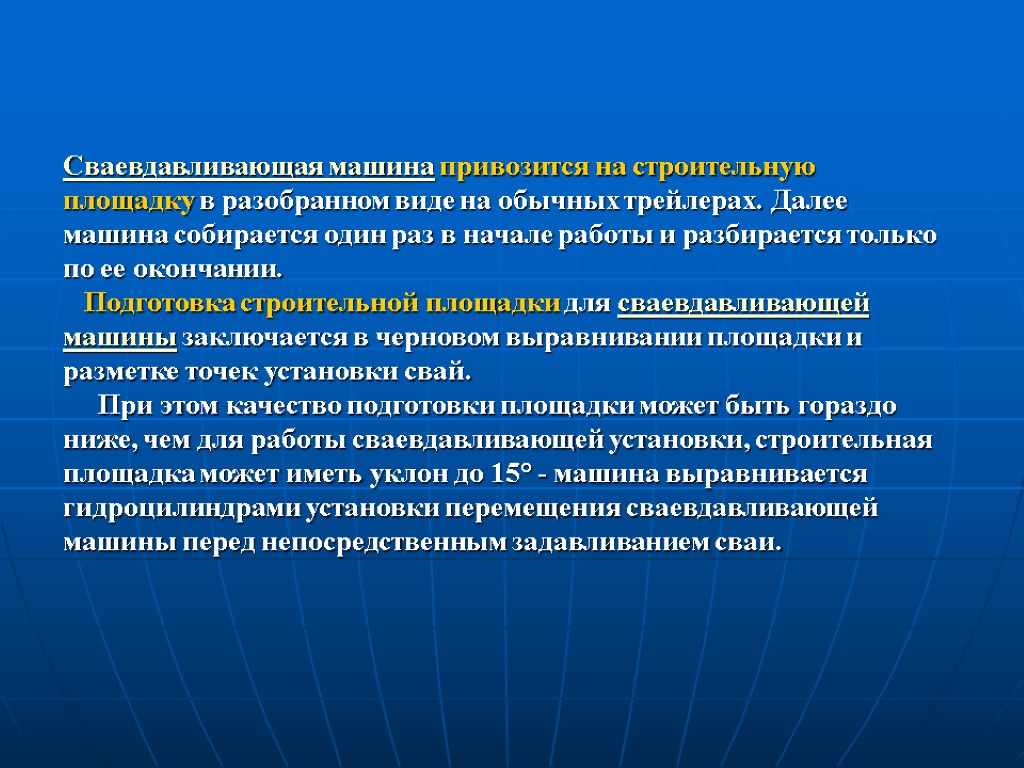 Сваевдавливающая машина привозится на строительную площадку в разобранном виде на обычных трейлерах. Далее машина